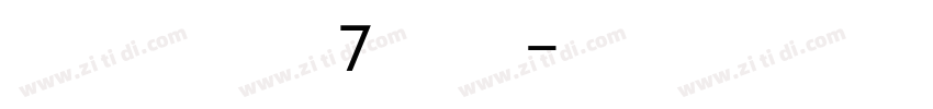 wdlyh7 常规字体转换